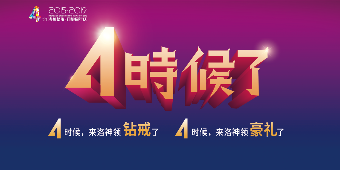 烟台洛神整形医院四周年院庆百款项目抄底价回馈