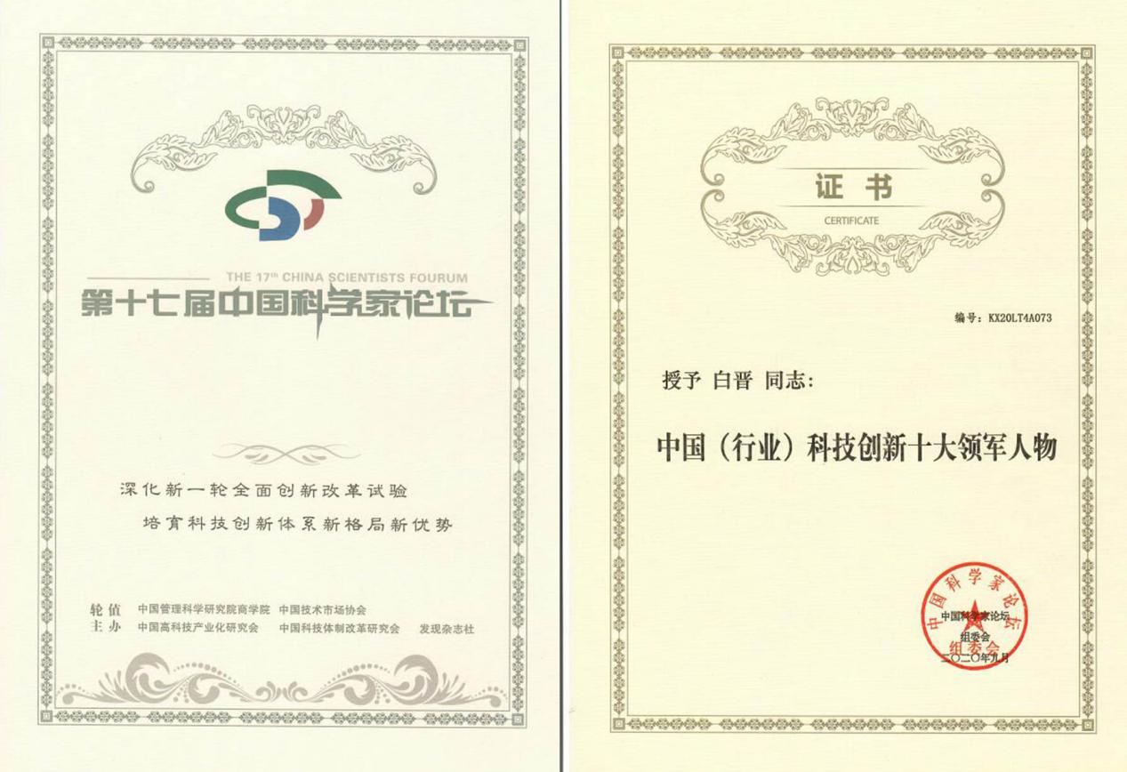 白晋博士受邀出席第十七届中国科学家论坛，获“中国（行业）科技创新十大领军人物”奖