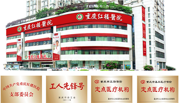 重庆的男科医院哪家好-重庆红楼医院男科专业技术