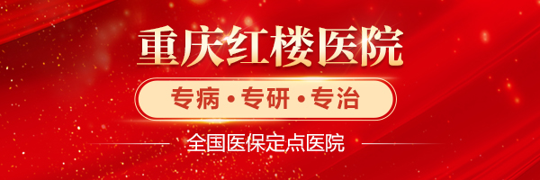 重庆红楼医院男科：与医生一对一诊治